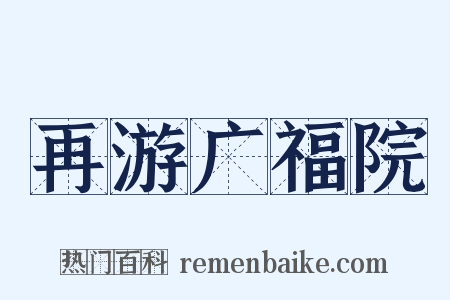 再游广福院是什么意思的图片